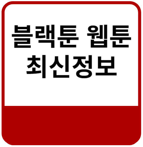 블랙툰